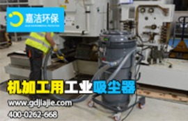 工業(yè)吸塵器是什么，如何選擇合適的？