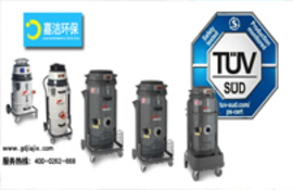 獲得TüV認(rèn)證的新型工業(yè)吸塵器！